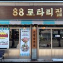 88로타리집 부천원종점 이미지