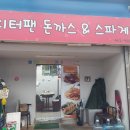 피터팬피자 | 성수 뚝도시장 <피터팬돈까스> 또또 남편 돈까스 맛집 내돈내산 후기