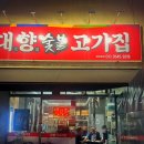 대향숯불고기집
