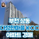 다정한금강공인중개사사무소 | 부천 상동 아파트 경매 다정한마을 kcc 매매 생각한다면?