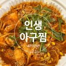 인생아구찜 신내점 | [공릉배달맛집/공릉동맛집]인생아구찜/공릉아구찜맛집/신내아구찜맛집/아구찜맛집추천