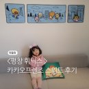 프렌즈식당 | (평창 휘닉스 리조트) 스카이스위트 카카오프렌즈 솔직후기