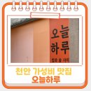불당초등학교 | 천안 불당동 타코맛집 오늘하루 올디너리타코