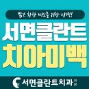 서면클란트치과의원 이미지
