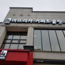 아프리카커피초콜릿수송점 이미지