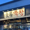 GS25 울산온산점 | 울산 온산 덕신 막창 맛집🤍ㅣ오름막창