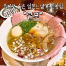 낭낭 | 을지로 3가 숨은 라멘맛집 일본느낌 낭낭한 콘부 내돈내산 후기