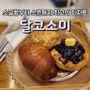 달코소미 | 의정부 신시가지 카페 달코소미 프리미엄 디저트 즐기기