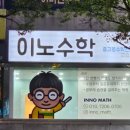 이노수학교습소 - 성남시 분당구 판교로 433 | 이노수학교습소