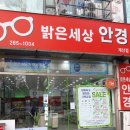 밝은세상안경콘택트 이미지