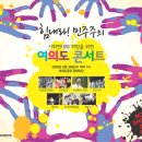 수요일 '힘내라 민주주의' 여의도 콘서트 있습니다. 이미지