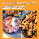 명성고깃집감전점 | 감전동 고기맛집 ! 돼지고기 끝판왕 명성고깃집(3번째 방문)