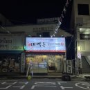 산호동253 | 마산 합성동 맛집 / 산낙지 구이와 다대기가 맛있는 대박통