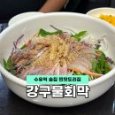 강구역 | 수유역 술집 겨울엔 막회지 강구물회막회