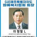 제7대 이형철 회장님 취임을 축하드립니다 이미지