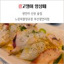 첫사랑 막걸리 | 느린마을양조장 부산광안리점 신상 안주 막걸리 맛집 후기
