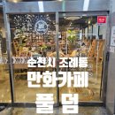 풀덤순천조례점 이미지