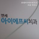 연세아이에프씨치과의원 이미지