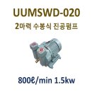 DWV-400,SWD-020S,SWD-030S,SWD-050S,SWD-075S,SWD-100S 삼우진공 수봉식진공펌프,두백진공,두일진공 이미지