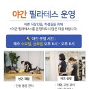 필라테스(근력운동/야간) 이미지
