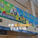 팔도떡집 | 수원 팔도밥상페어 첫째날 오픈런 방문후기 1탄