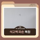 대림춘천서비스 | 석고벽 파손 벽지 찢어짐 원스톱 복원