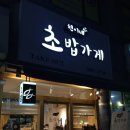 현이네초밥가게 이미지