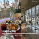예천동분식 | ☕ 서산 예천동 브런치 맛집 추천, 카페모어무드 방문 후기