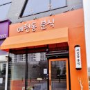 예천동분식