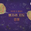 24-015. 마주한 두 행성의 별자리 지도 전쟁/마수드 가레바기/한울림어린이/1쇄 2024.1.30./12,000원 이미지