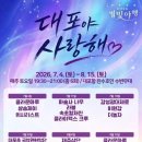 속초 대포항 여름밤 물들인다…'2026 대포야 사랑해' 4일 개막 이미지