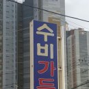 ☆수비가든ㅡ해운대 황토유황 오리구이집 이미지