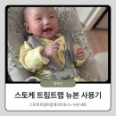 [내돈내산] 스토케 트립트랩 뉴본 세트 후기(화이트워시), 신생아 때부터 써야 하는 이유