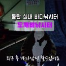 도깨비낚시터