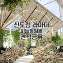 하늘정원 | 라마다신도림 하늘정원 리뉴얼 후기 견적공유