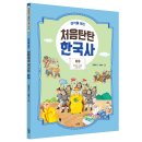 [스푼북] 생각을 여는 처음탄탄 한국사 3권 『후삼국 시대와 고려 전기』 이미지