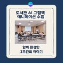 도서관 AI 그림책 애니메이션 수업 후기
