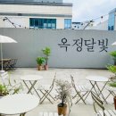옥정달빛
