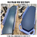 고동혁내과의원 | 화성 향남읍 고동혁내과 병원 침대 천갈이