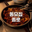 종로52길 | [종로/동묘] 간판없는 주꾸미 볶음 맛집 동묘집 - 메뉴, 가격정보, 주꾸미 정식, 주꾸미 파전 후기