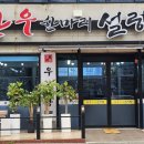 한우 한마리 설렁탕 이미지