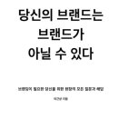 41190-01-07-068 | [행복한 독서]#81. 당신의 브랜드는 브랜드가 아닐 수 있다.
