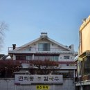 [목란] 연희동 이연복 셰프 중식당 목란 내돈내산 후기 동파육 멘보샤 탕수육 짬뽕 주차 메뉴 가격