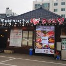 동구밖장작구이.코다리찜