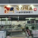 국가대표정육점 이편한점 이미지