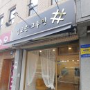 김고은그루밍# 이미지