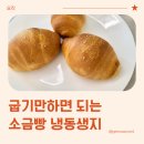 주식회사 성원냉동식품 | 집에서 소금빵만들기 굽기만 하면되는 소금빵 냉동생지 후기