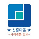 신흥초등학교/신흥유치원 | ▶신흥마을 매물및 평형별(시세)!