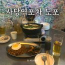 사당역포차 노포 사당역가성비술집 추천