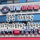 마왕마라탕 - 충주시 갱고개로 146 | 마왕마라탕